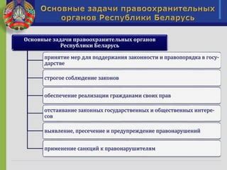 Предупреждение правонарушений и обеспечение законности