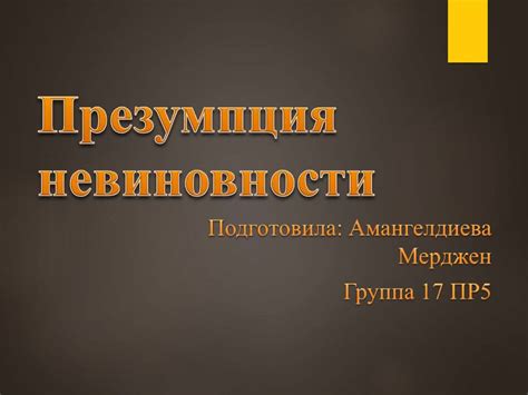 Презумпция невиновности: суть принципа и его важность для составления обвинительного доказательства