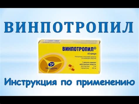 Преимущества Винпотропила