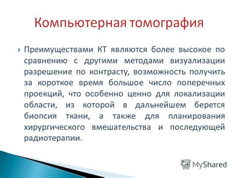 Преимущества КТ исследования по сравнению с другими методами диагностики