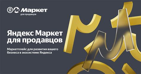 Преимущества ПВЗ Яндекс Маркет для покупателей и продавцов