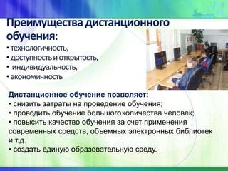 Преимущества дистанционного обучения для учащихся