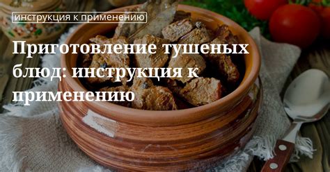 Преимущества использования остаточной кислоты при приготовлении тушеных блюд