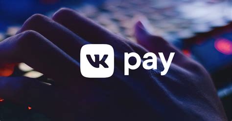 Преимущества использования VK Pay на платформе ВКонтакте