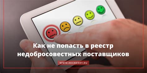 Преимущества и недостатки включения в Реестр недобросовестных поставщиков