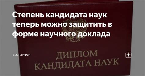 Преимущества и недостатки кандидата наук в качестве научного руководителя