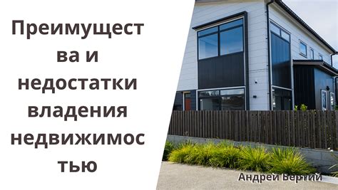Преимущества и недостатки совместного владения