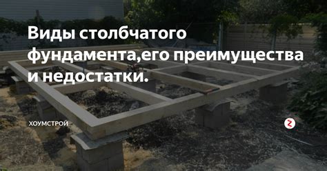 Преимущества и недостатки столбчатого фундамента