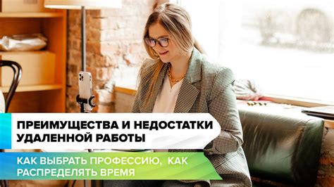 Преимущества и недостатки удаленной работы