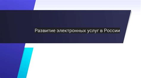 Преимущества и перспективы развития электронных услуг