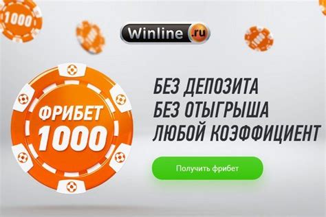 Преимущества получения Винлайн фрибет 1000