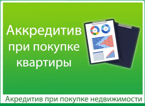 Преимущества применения аккредитива при приобретении недвижимости