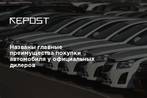 Преимущества приобретения автомобиля в официальных дилерских центрах