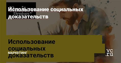 Преимущества размещения социальных доказательств и отзывов клиентов