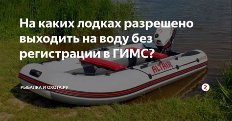 Преимущества регистрации алюминиевой лодки в ГИМС