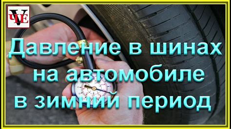 Преимущества регулирования давления воздуха в шинах в зимний период