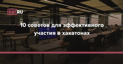 Преимущества участия в хакатонах и программистских соревнованиях