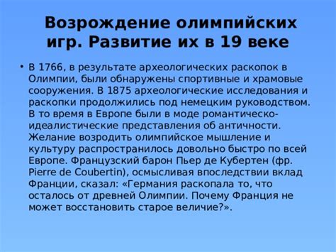 Прекращение движения олимпийских игр и их возрождение в XIX веке