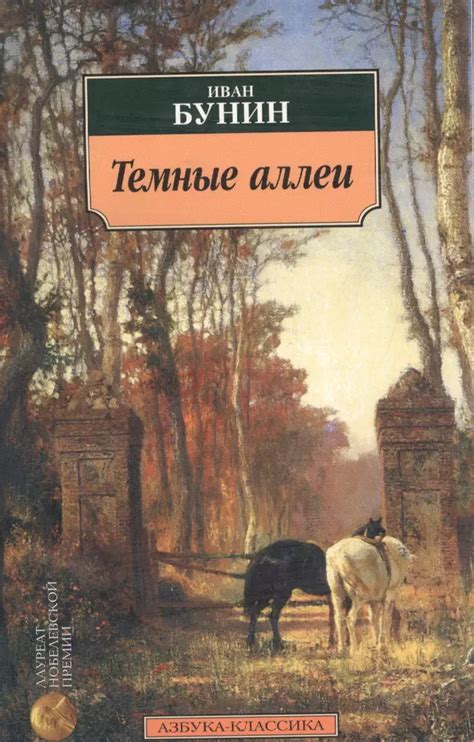 Преломление отношений: отражение смысла бытия в рассказе "Темные аллеи"