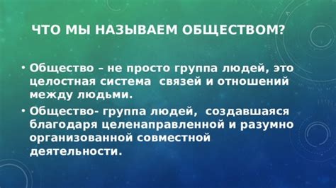 Преображение отношений между людьми и обществом благодаря силе страсти и привязанности