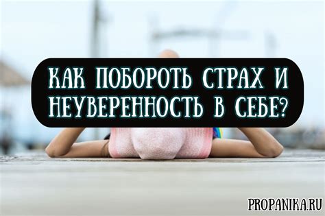 Преодолевай преграды: как побороть неуверенность и страхи на пути к осуществлению мечты