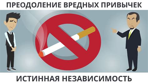 Преодоление неблагоприятных привычек при рискованных действиях