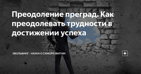 Преодоление преград в поиске занятости: стратегии для успеха