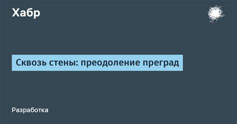 Преодоление преград и ограничительных представлений