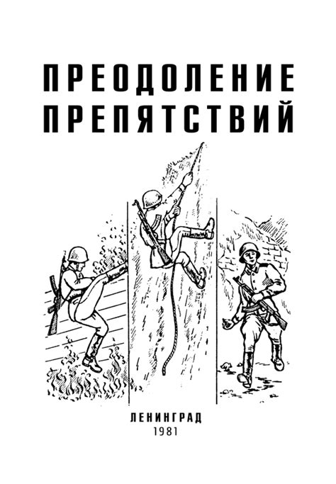 Преодоление страхов и препятствий