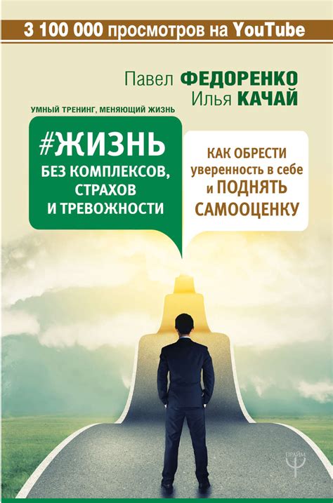 Преодоление страхов и сомнений: как обрести уверенность в самом себе