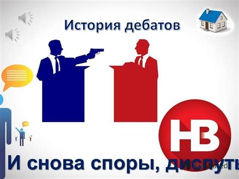 Преподавание через диспуты и дебаты