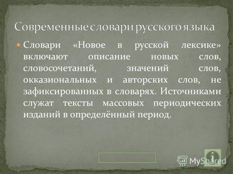 Префикс "вос-" как источник появления новых слов и словосочетаний в русской лексике