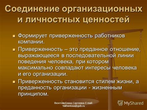 Приверженность мирских ценностей