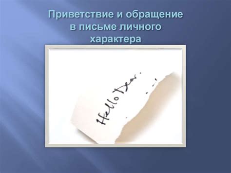 Приветствие и обращение: важность запятой после них