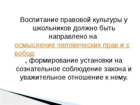 Привитие правовой культуры: развитие, осмысление и укрепление прав и свобод граждан