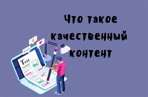 Привлечение внимания через качественный контент