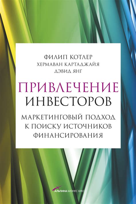 Привлечение инвесторов для финансирования вашего проекта: ключевые аспекты успешной кооперации