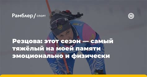 Приготовьте себя эмоционально и физически