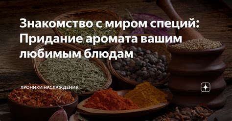 Придание аромата топленому молоку с помощью ванили: простой способ создания уникального вкуса