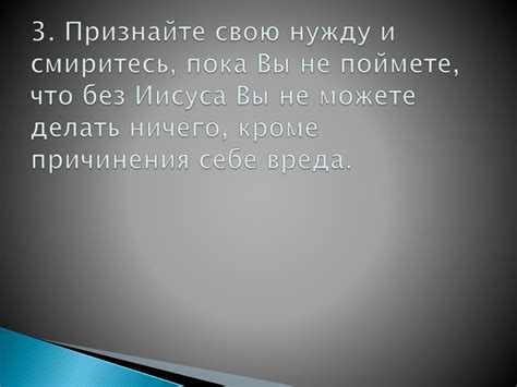 Признайте внутреннюю нужду и откройте сердце