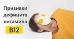 Признаки дефицита витамина В12