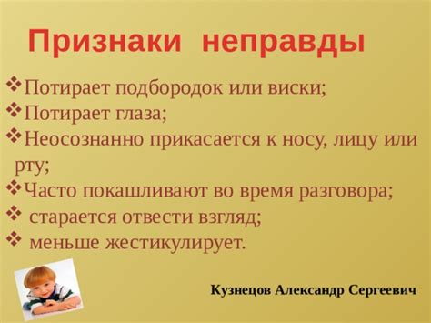 Признаки неправды