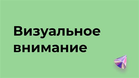 Приковывайте взгляд: как притянуть визуальное внимание