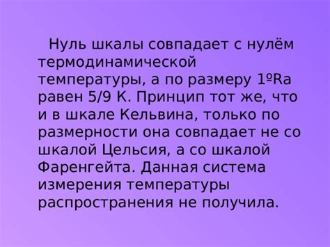 Применение абсолютных значений термодинамической шкалы в научных исследованиях