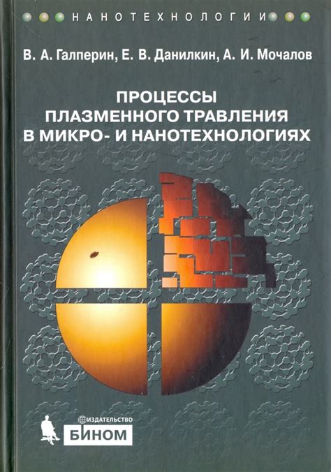 Применение движения вихрей в микро- и нанотехнологиях