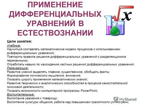 Применение дифференциальных уравнений в реальных ситуациях