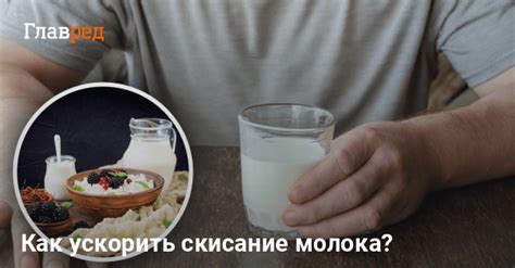 Применение заквасок для предотвращения скисания молока