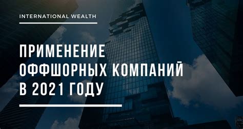 Применение иностранных компаний для распространения недвижимости