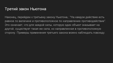 Применение и важность силы Ньютона в повседневной жизни