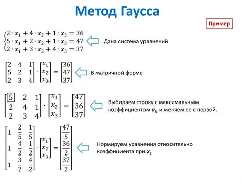 Применение метода Гаусса: ключ к эффективному решению матричных уравнений